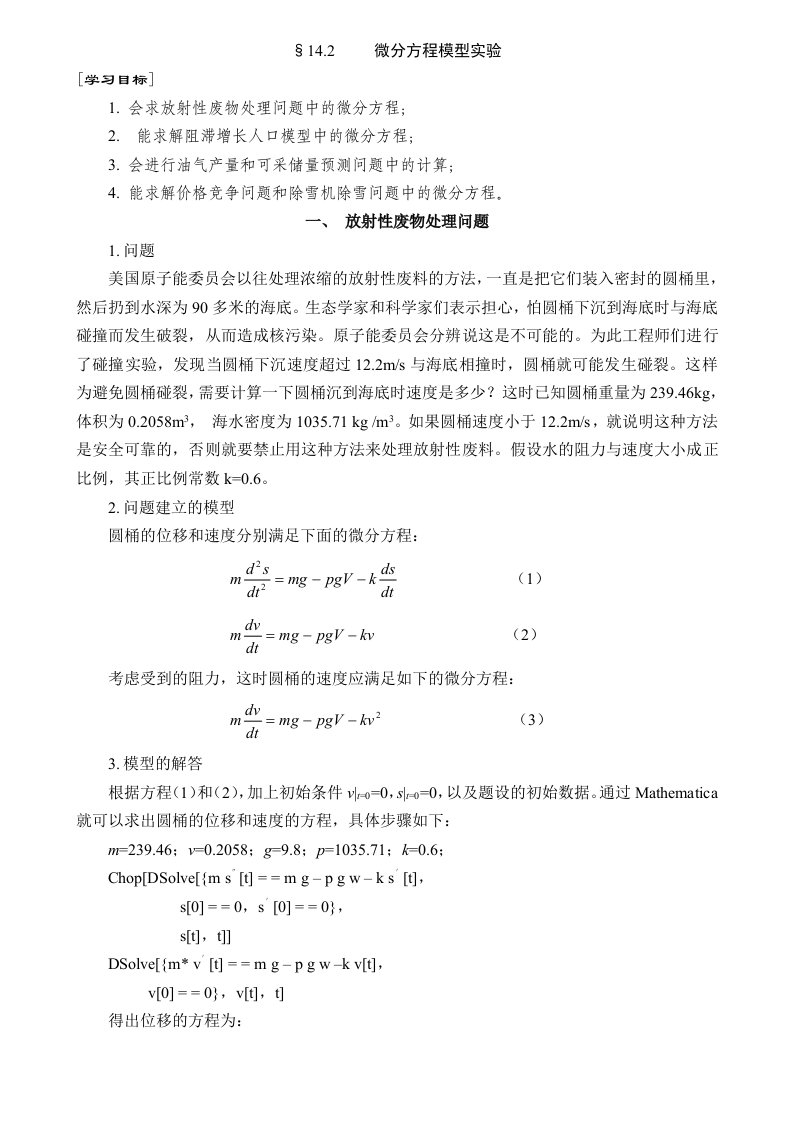 微分方程模型实验