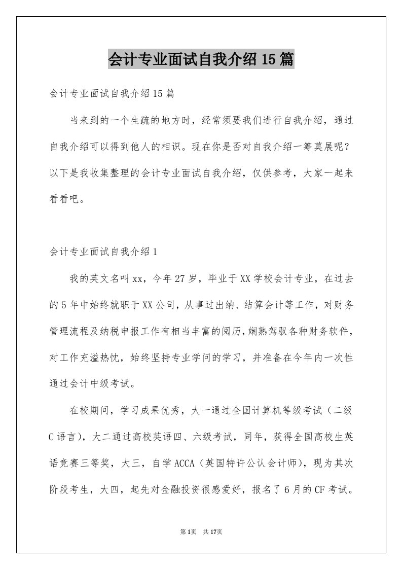 会计专业面试自我介绍15篇范文