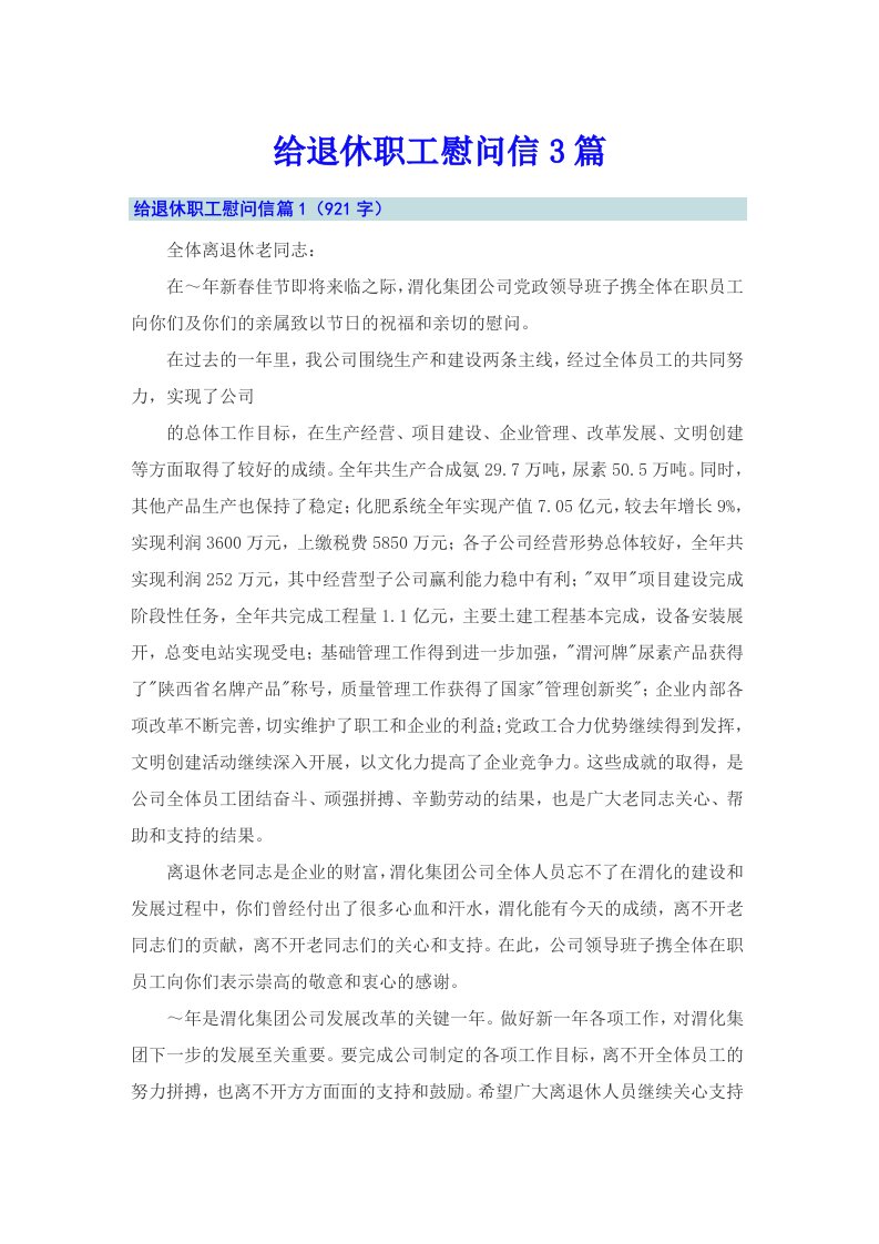 给退休职工慰问信3篇