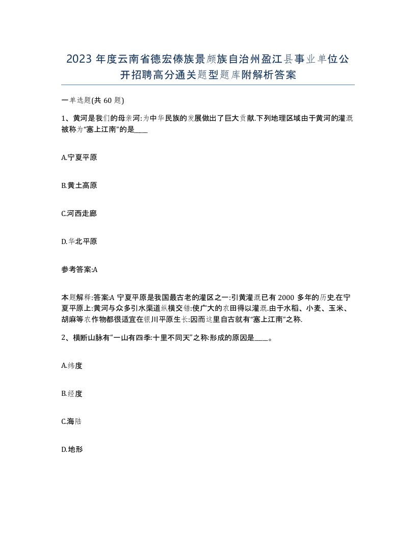 2023年度云南省德宏傣族景颇族自治州盈江县事业单位公开招聘高分通关题型题库附解析答案