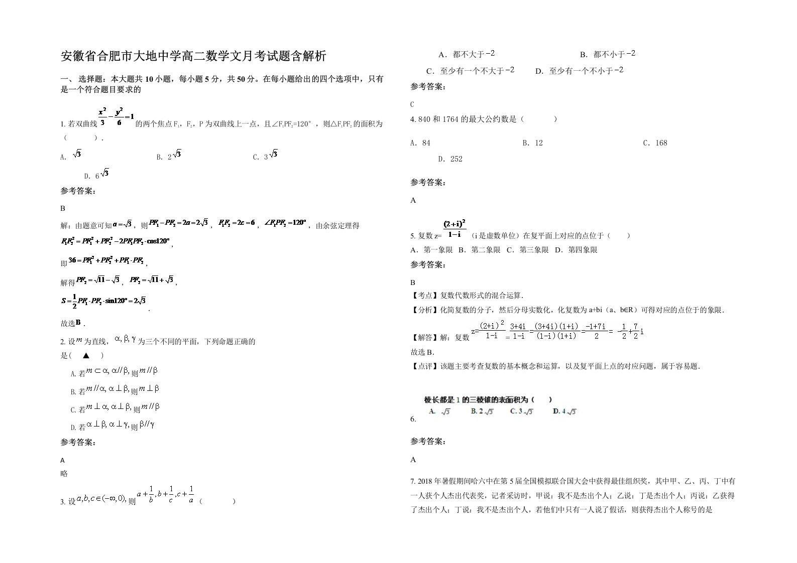 安徽省合肥市大地中学高二数学文月考试题含解析