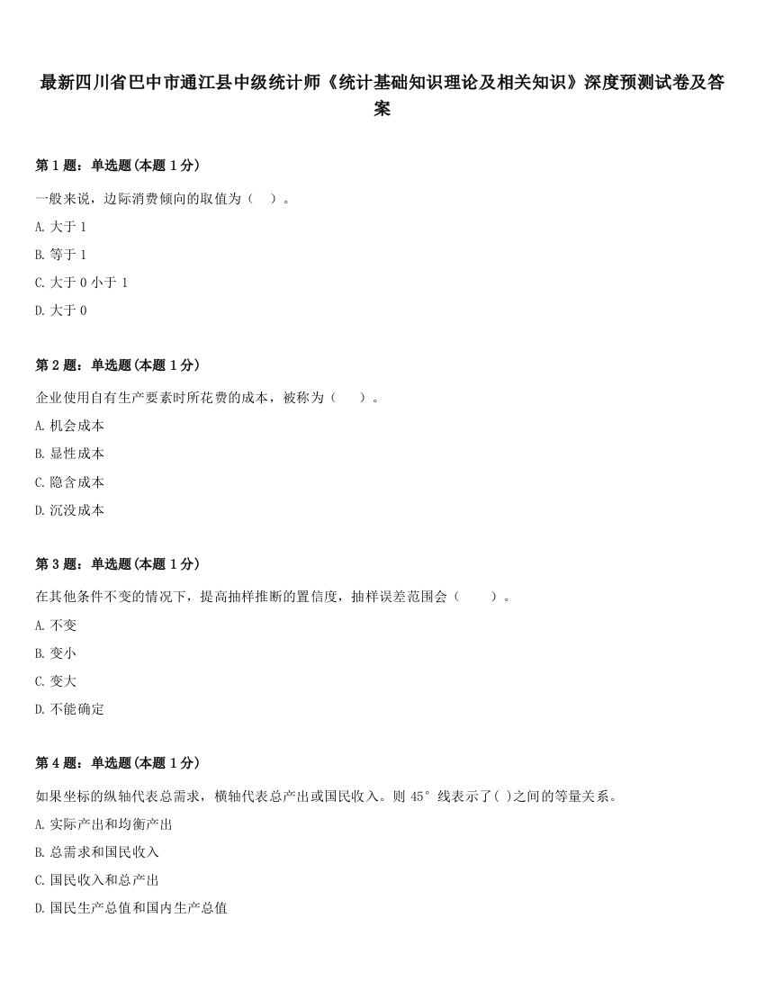 最新四川省巴中市通江县中级统计师《统计基础知识理论及相关知识》深度预测试卷及答案