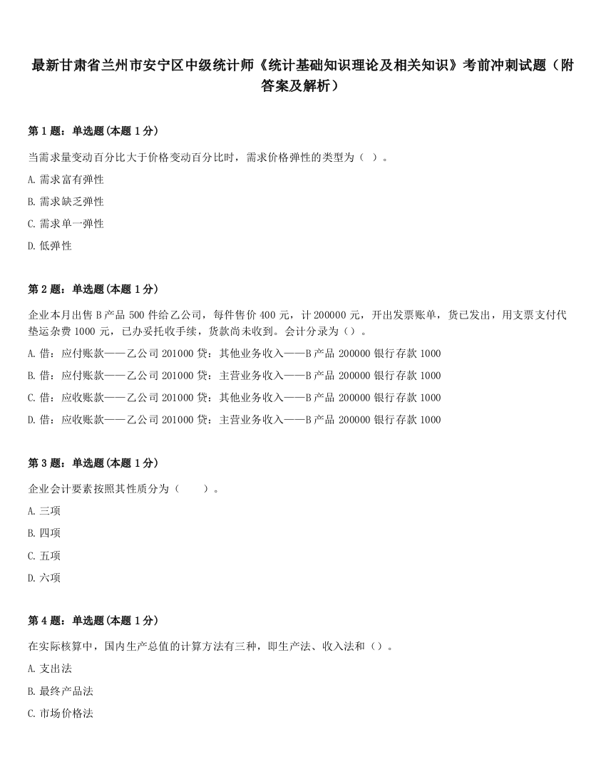 最新甘肃省兰州市安宁区中级统计师《统计基础知识理论及相关知识》考前冲刺试题（附答案及解析）