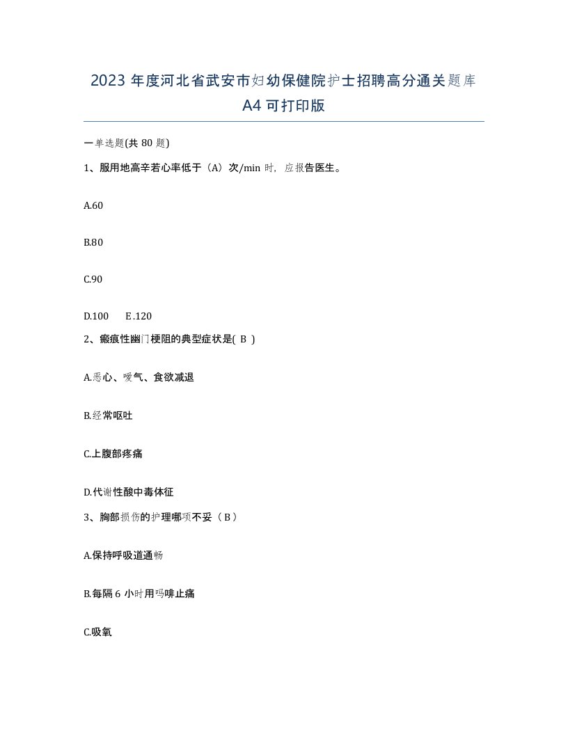 2023年度河北省武安市妇幼保健院护士招聘高分通关题库A4可打印版