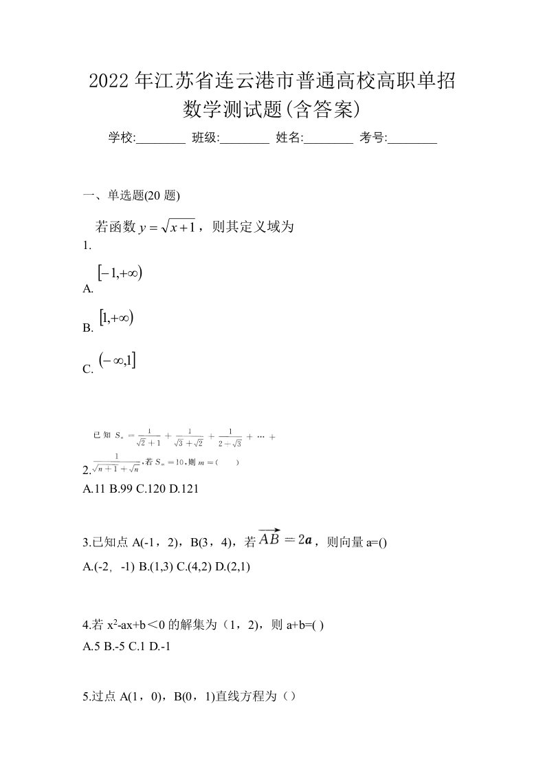 2022年江苏省连云港市普通高校高职单招数学测试题含答案