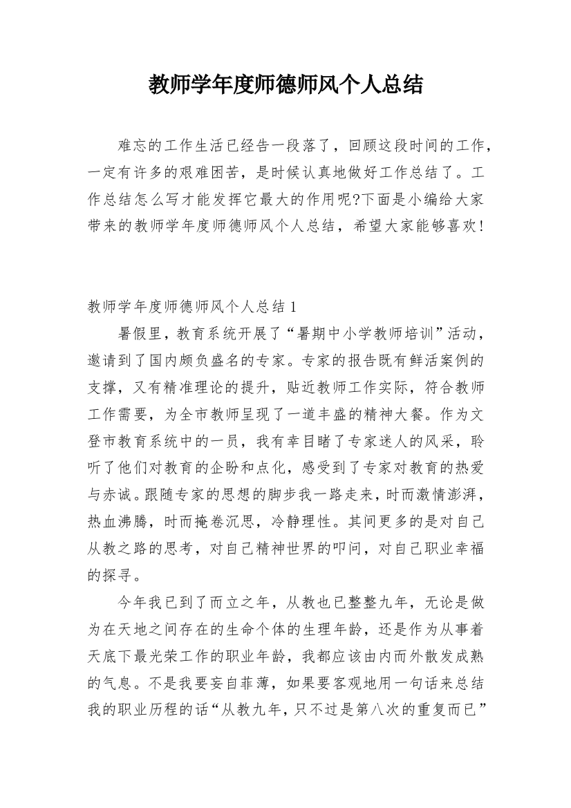 教师学年度师德师风个人总结