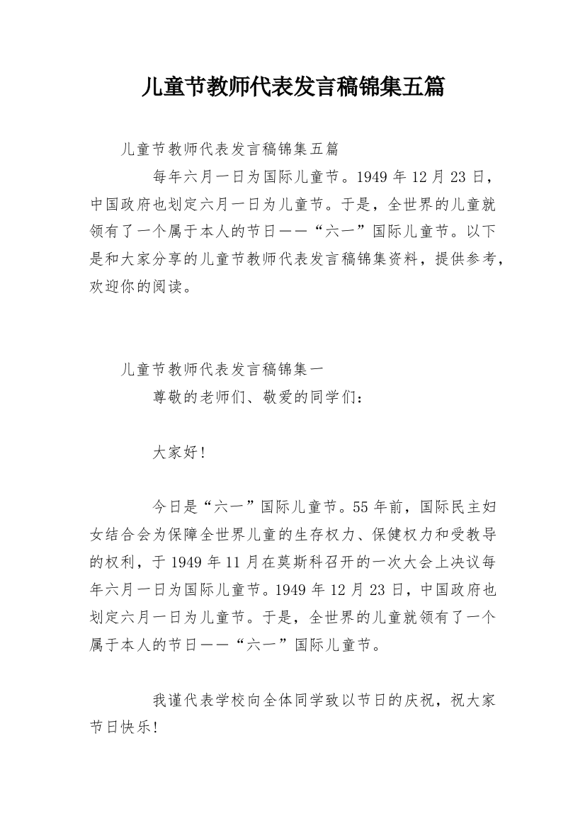 儿童节教师代表发言稿锦集五篇