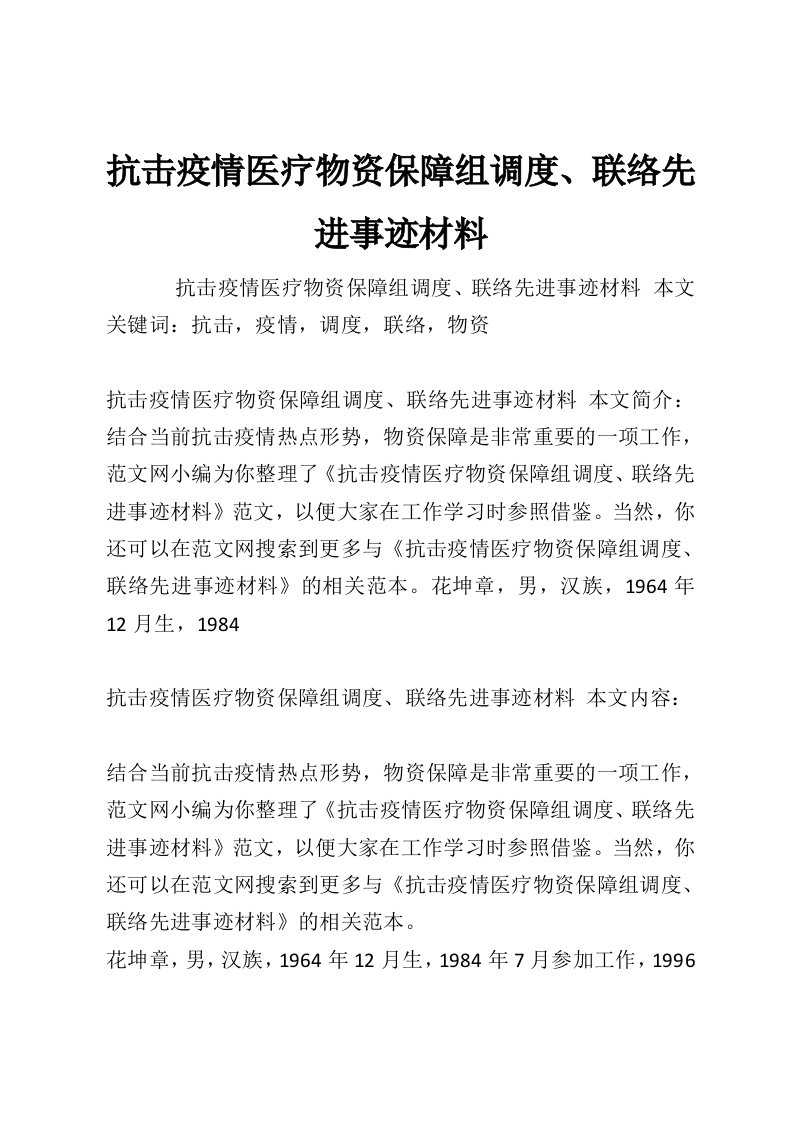 抗击疫情医疗物资保障组调度、联络先进事迹材料