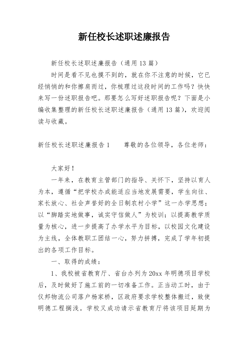 新任校长述职述廉报告