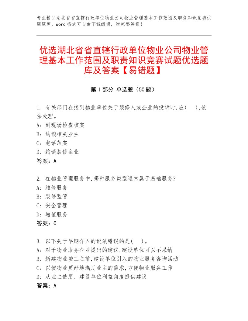 优选湖北省省直辖行政单位物业公司物业管理基本工作范围及职责知识竞赛试题优选题库及答案【易错题】