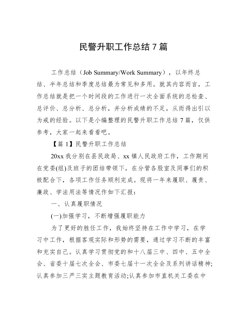 民警升职工作总结7篇