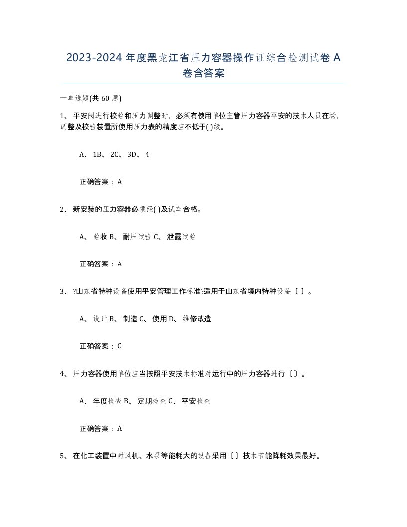 2023-2024年度黑龙江省压力容器操作证综合检测试卷A卷含答案