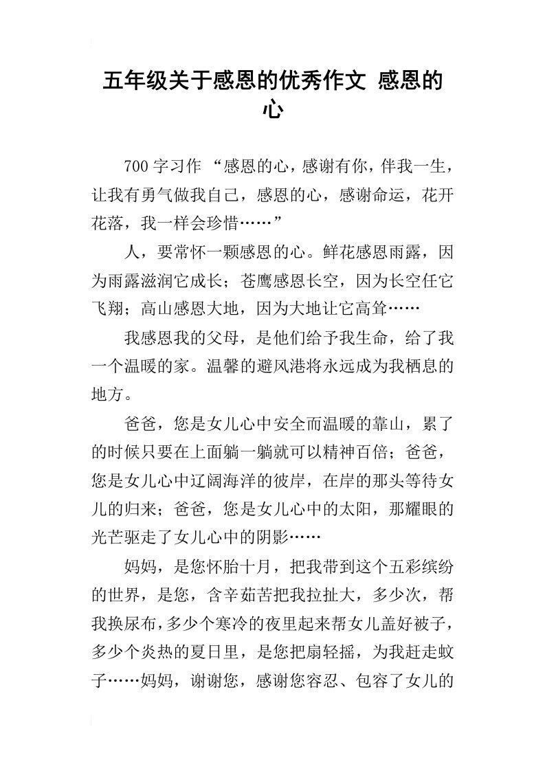 五年级关于感恩的优秀作文感恩的心