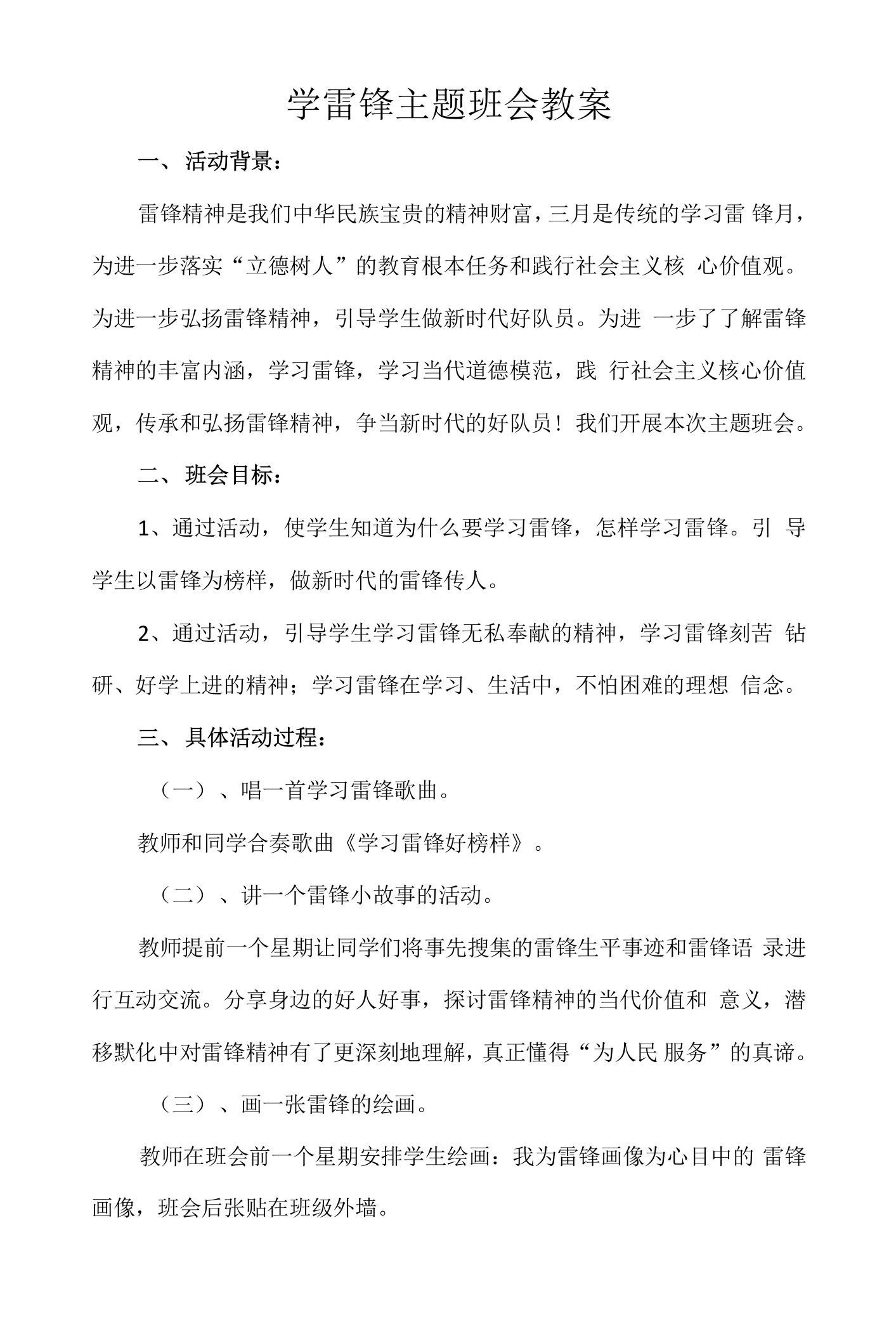 学雷锋主题班会教案