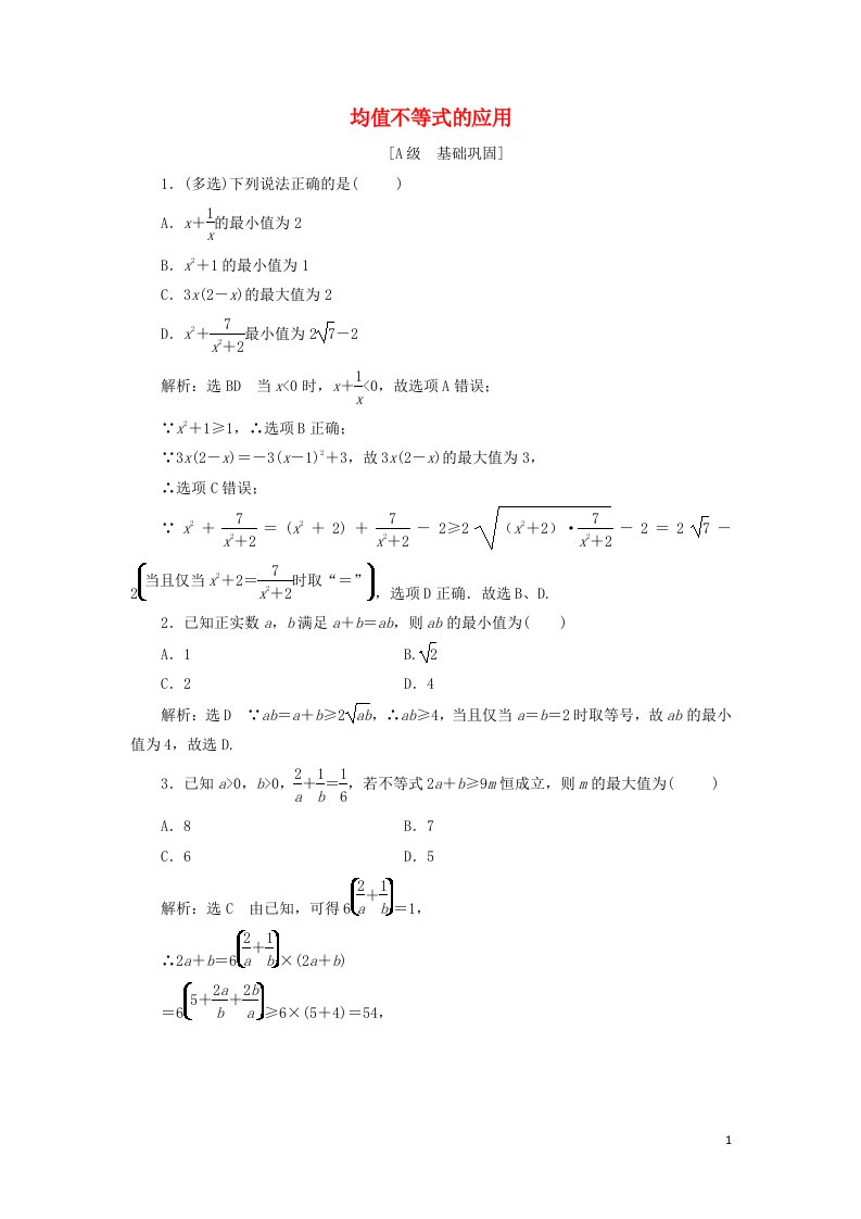 2021_2022学年新教材高中数学课时检测15均值不等式的应用含解析新人教B版必修第一册