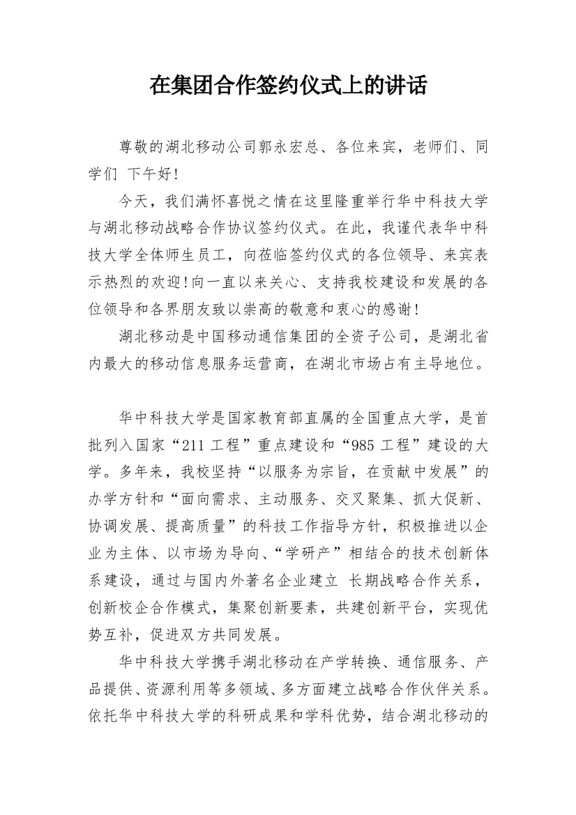 在集团合作签约仪式上的讲话_1