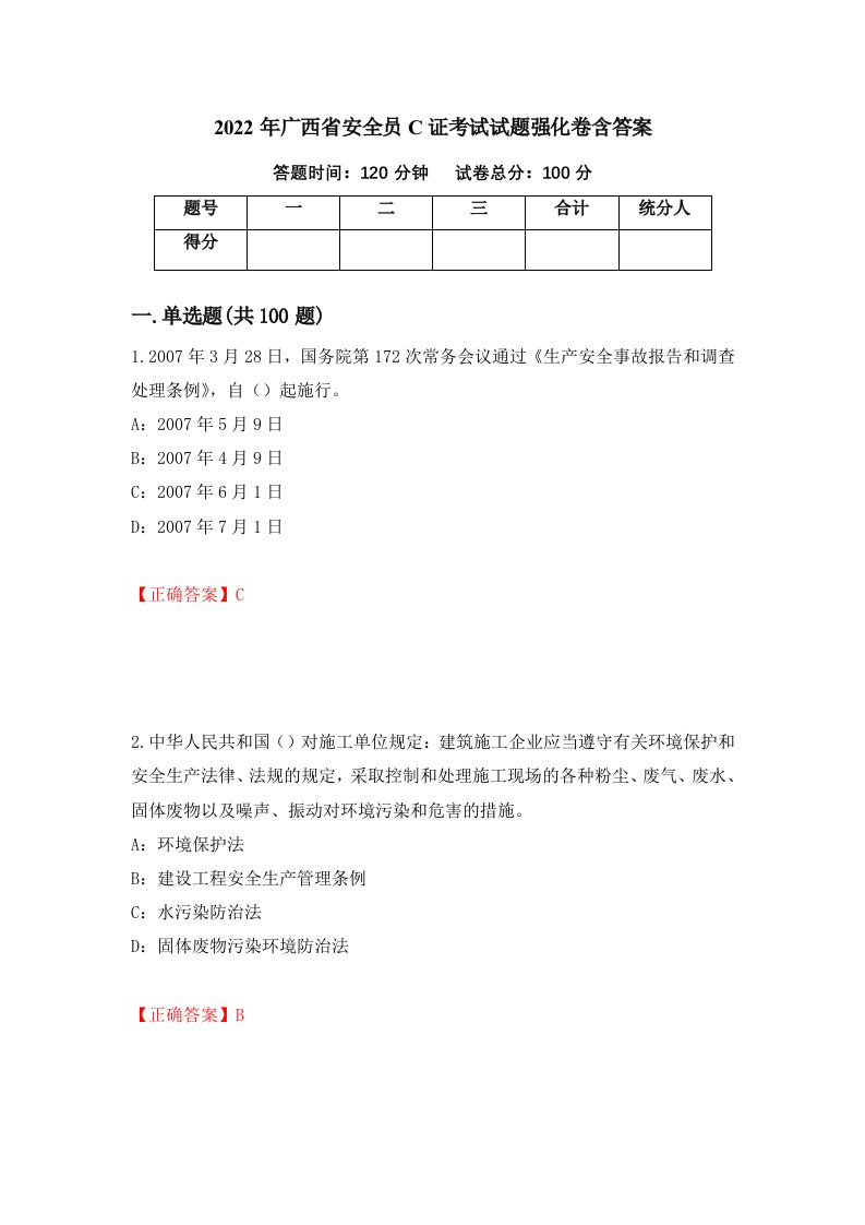 2022年广西省安全员C证考试试题强化卷含答案第87卷