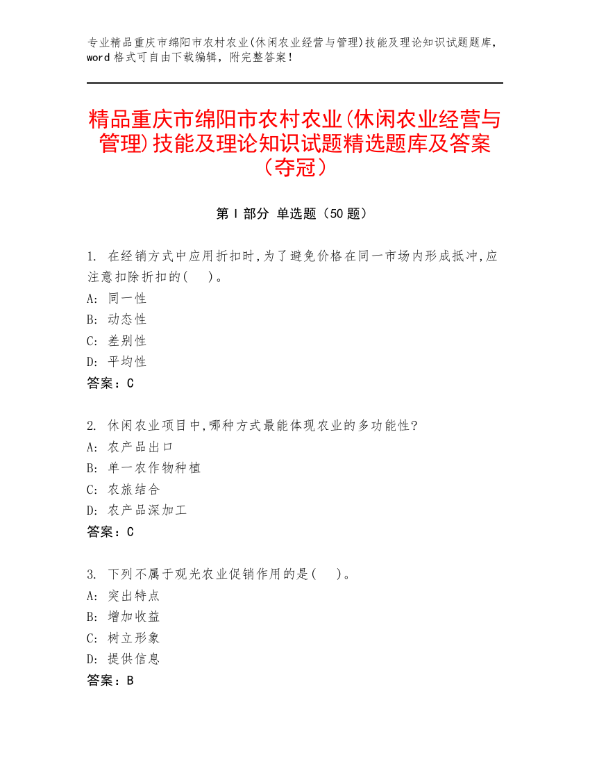 精品重庆市绵阳市农村农业(休闲农业经营与管理)技能及理论知识试题精选题库及答案（夺冠）