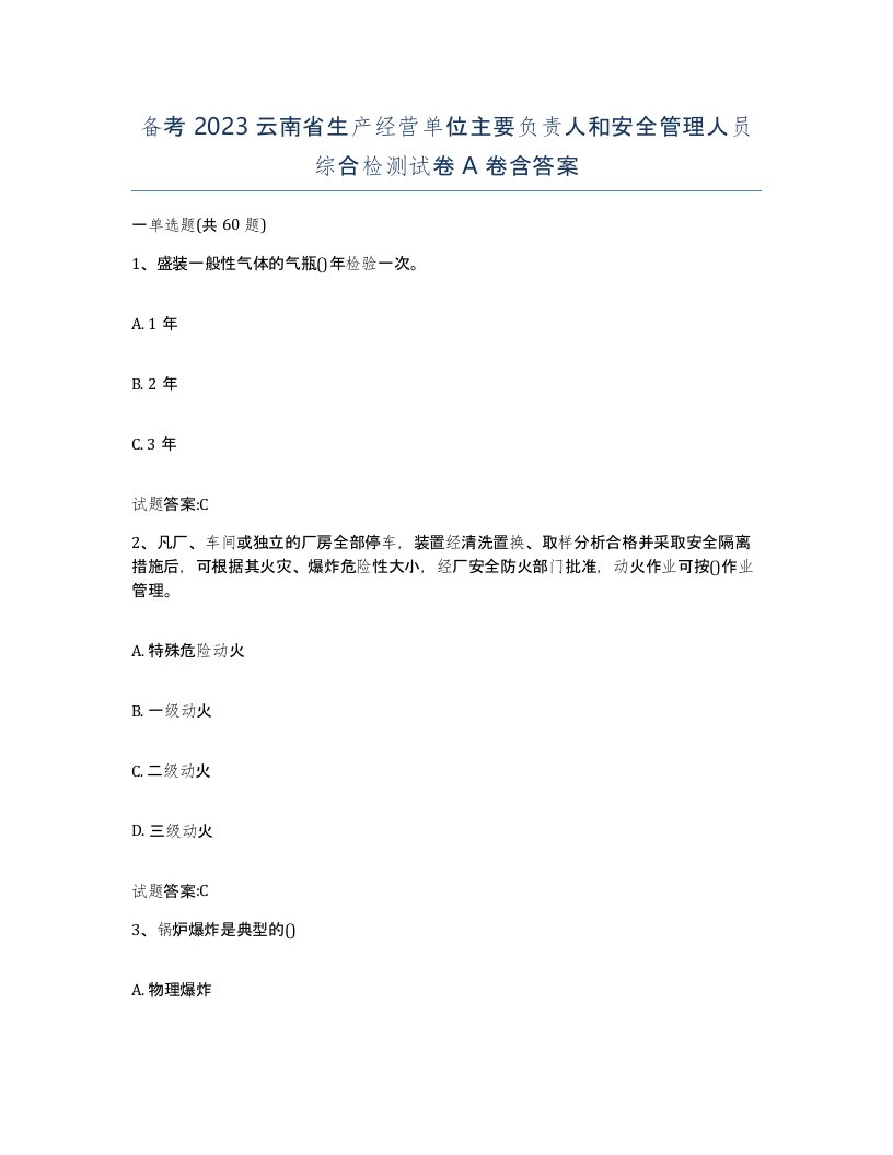 备考2023云南省生产经营单位主要负责人和安全管理人员综合检测试卷A卷含答案