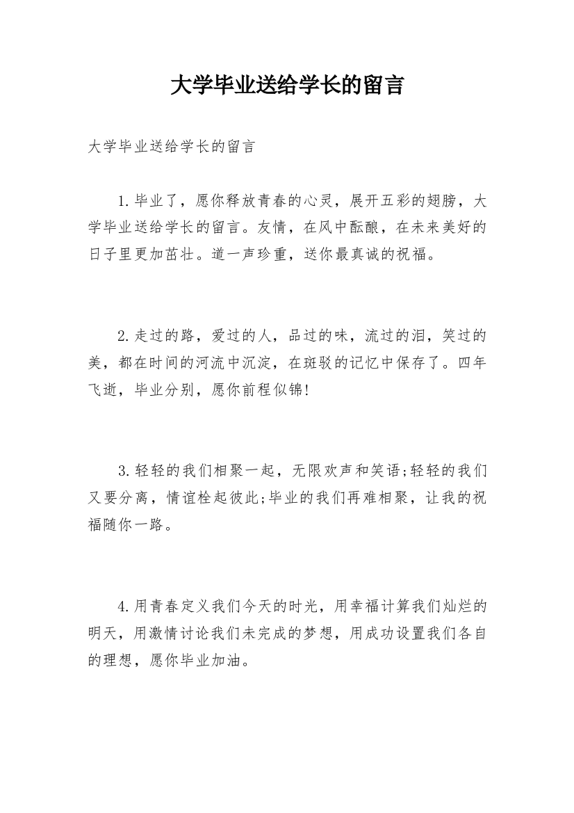 大学毕业送给学长的留言