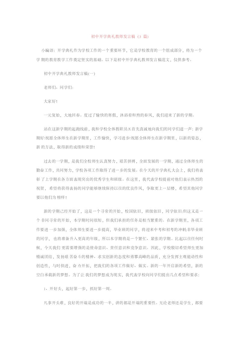 初中开学典礼教师发言稿（3篇）材料