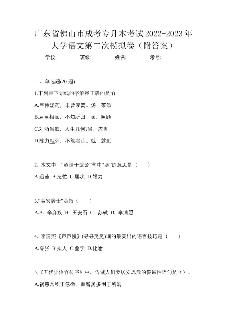 广东省佛山市成考专升本考试2022-2023年大学语文第二次模拟卷附答案