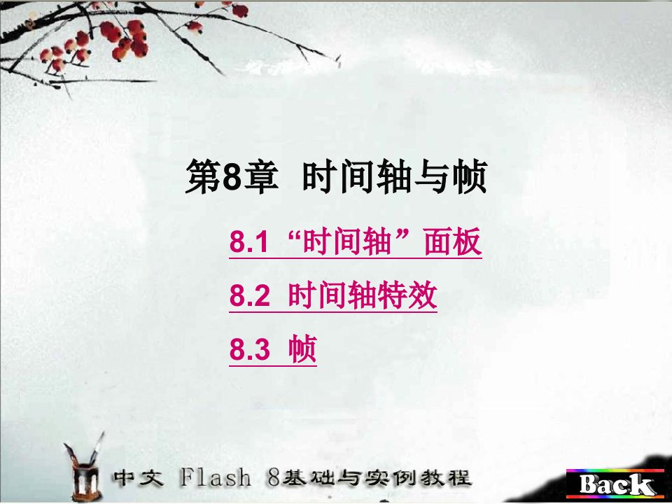 《flash8时间轴与帧》课件