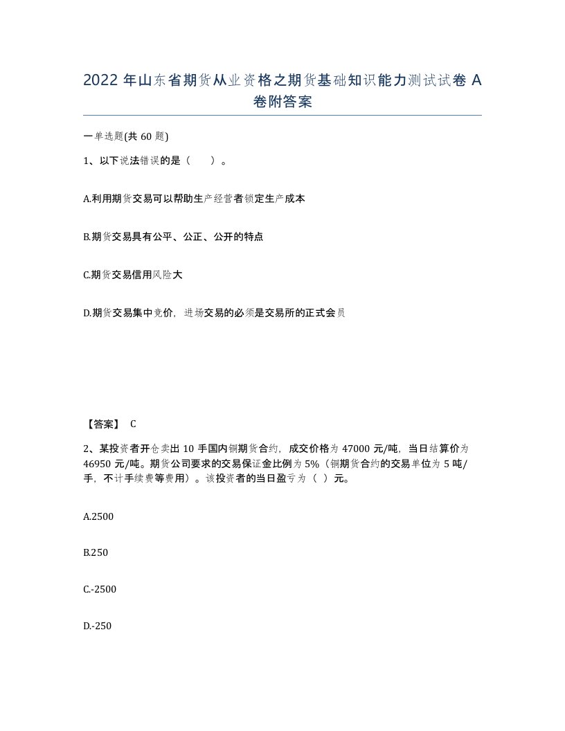 2022年山东省期货从业资格之期货基础知识能力测试试卷A卷附答案