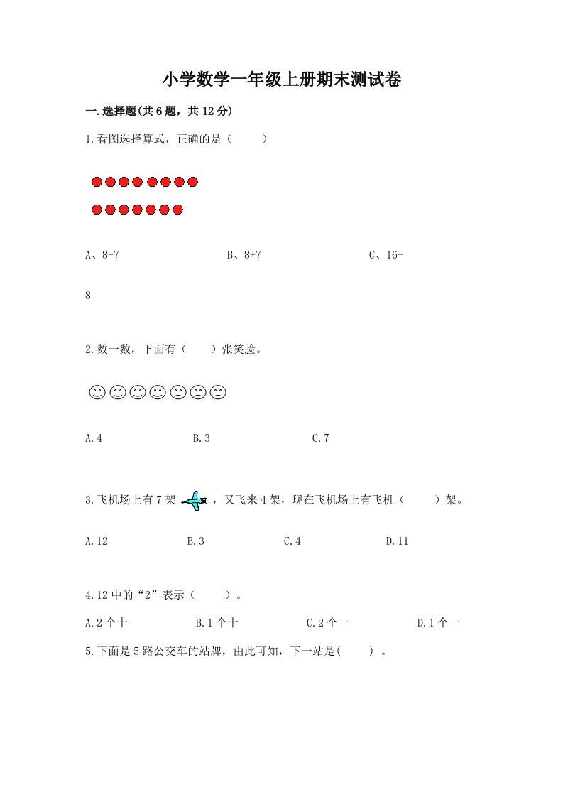 小学数学一年级上册期末测试卷附完整答案（历年真题）