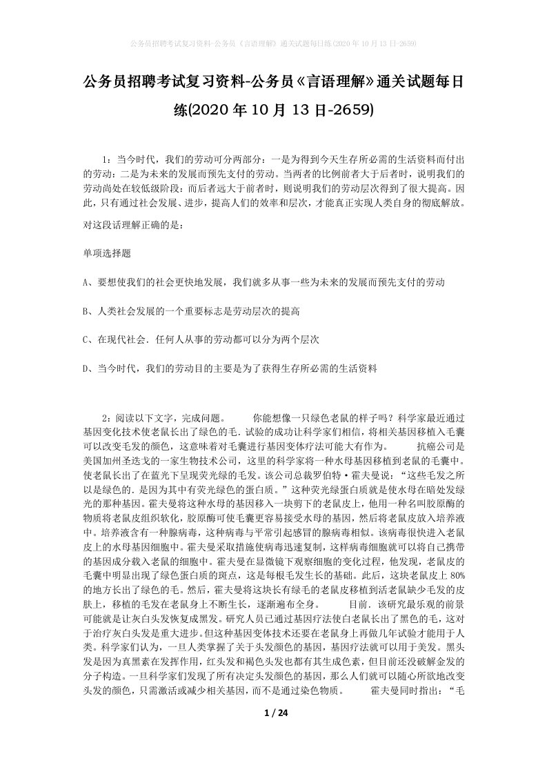 公务员招聘考试复习资料-公务员言语理解通关试题每日练2020年10月13日-2659