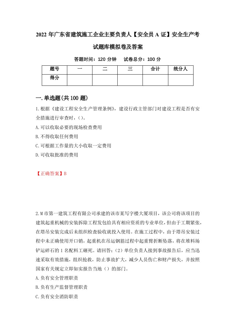 2022年广东省建筑施工企业主要负责人安全员A证安全生产考试题库模拟卷及答案第68版