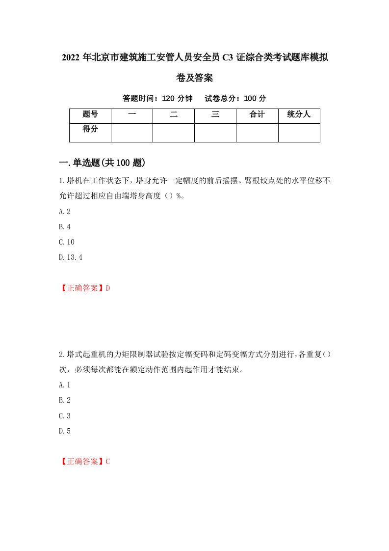 2022年北京市建筑施工安管人员安全员C3证综合类考试题库模拟卷及答案第60期