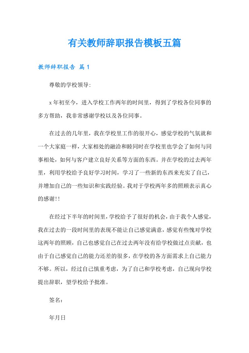 有关教师辞职报告模板五篇