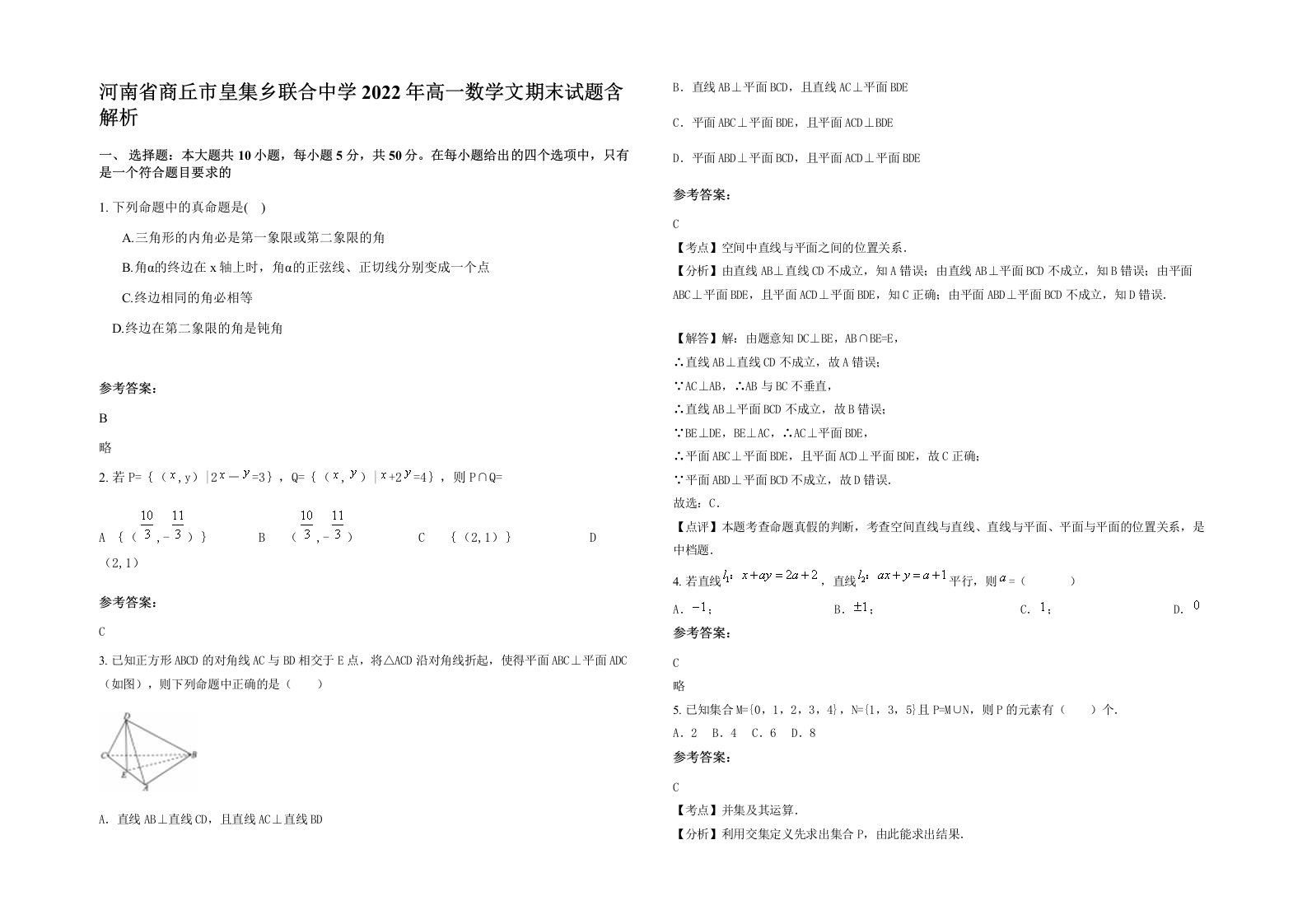 河南省商丘市皇集乡联合中学2022年高一数学文期末试题含解析