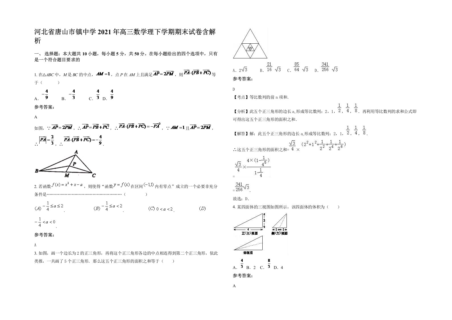 河北省唐山市镇中学2021年高三数学理下学期期末试卷含解析