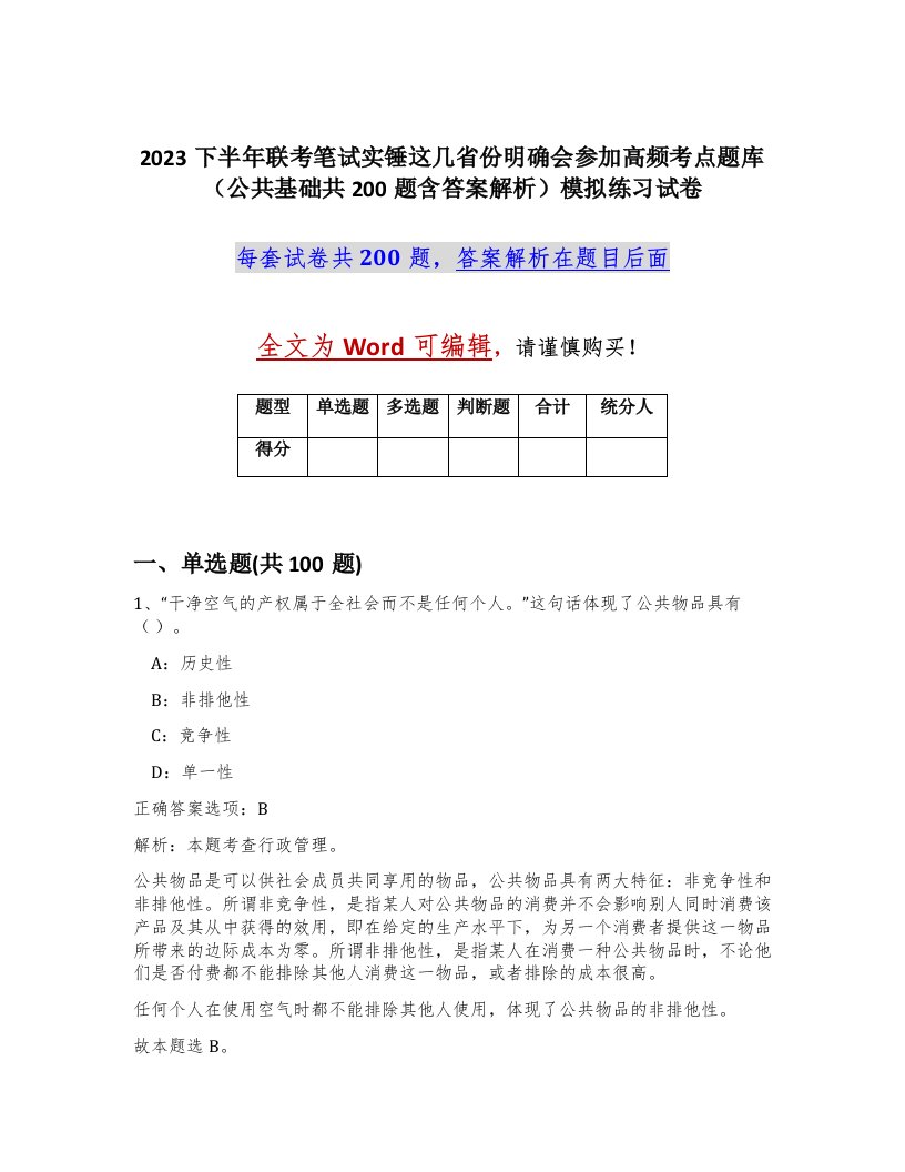 2023下半年联考笔试实锤这几省份明确会参加高频考点题库公共基础共200题含答案解析模拟练习试卷