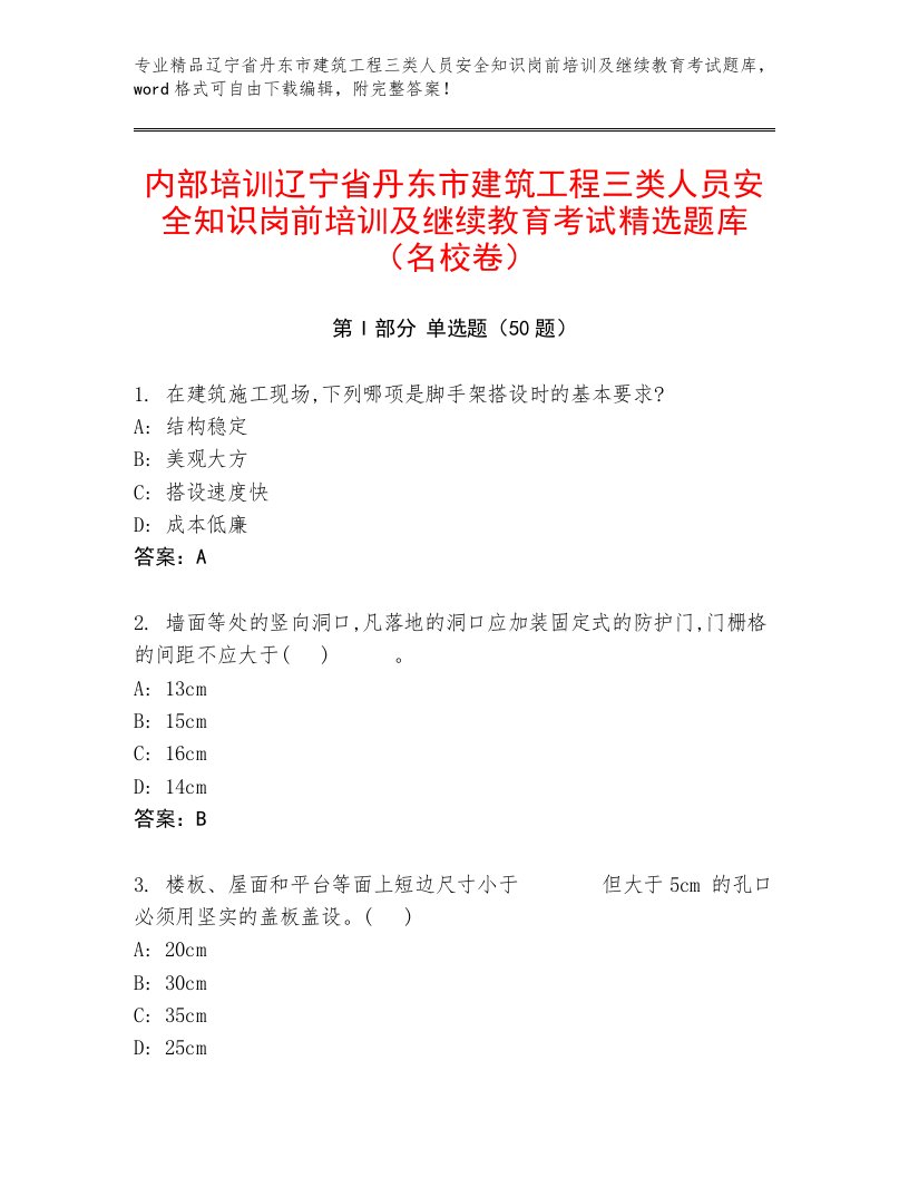 内部培训辽宁省丹东市建筑工程三类人员安全知识岗前培训及继续教育考试精选题库（名校卷）