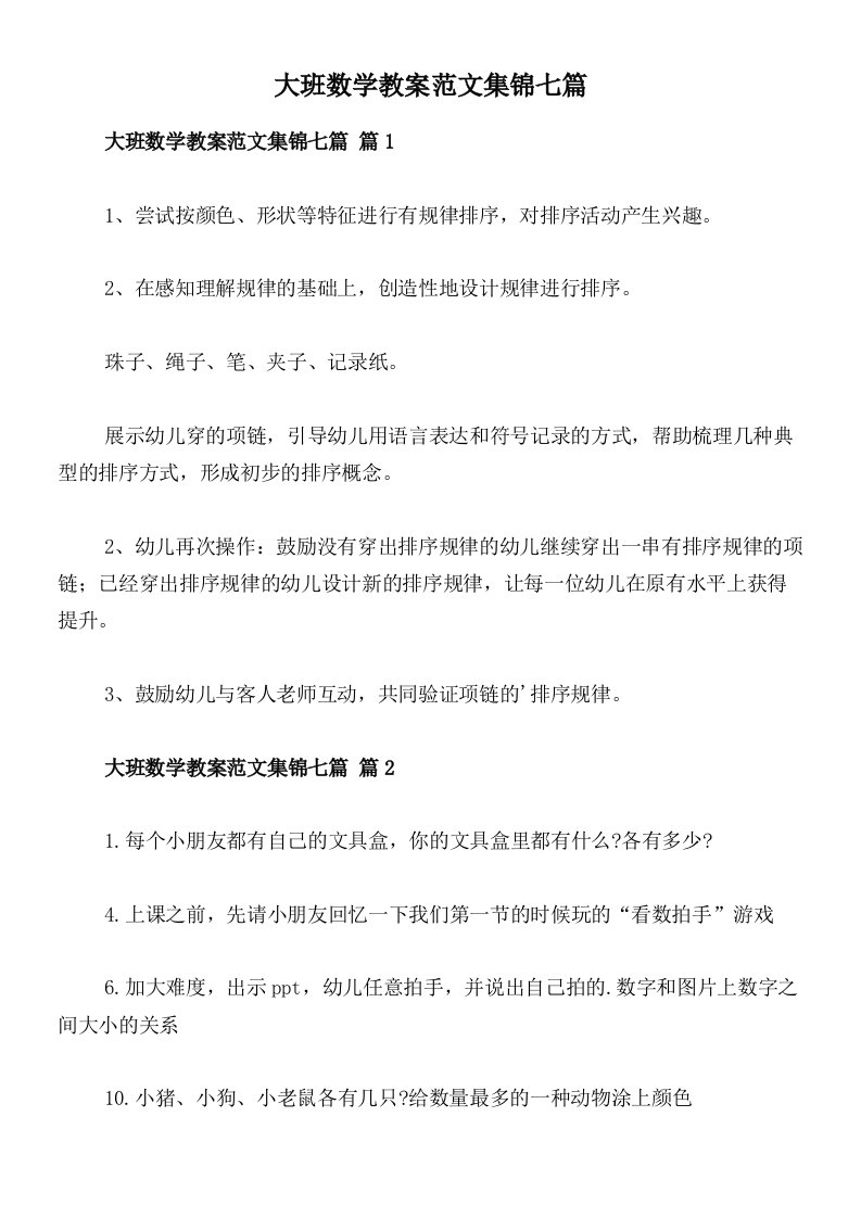 大班数学教案范文集锦七篇