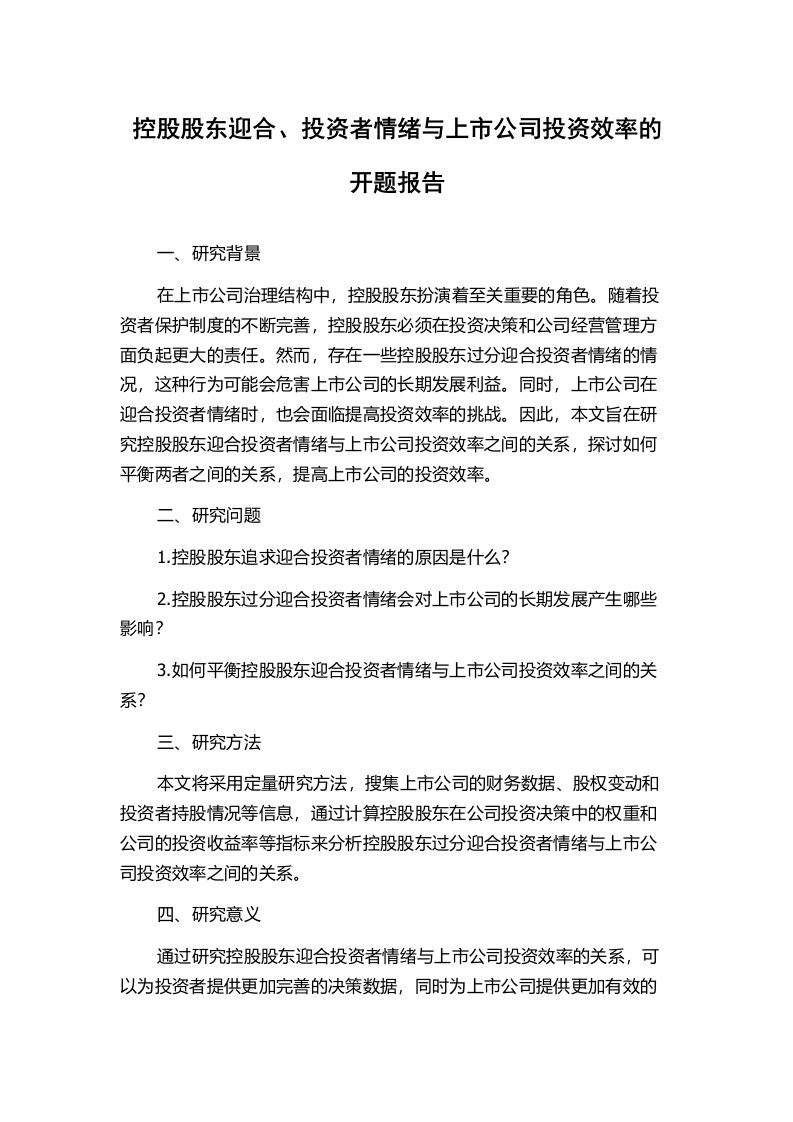 控股股东迎合、投资者情绪与上市公司投资效率的开题报告