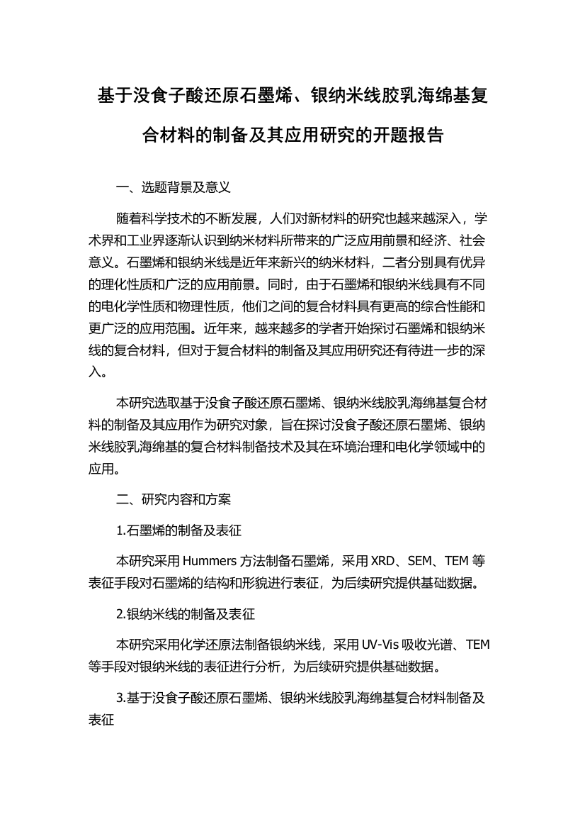 基于没食子酸还原石墨烯、银纳米线胶乳海绵基复合材料的制备及其应用研究的开题报告