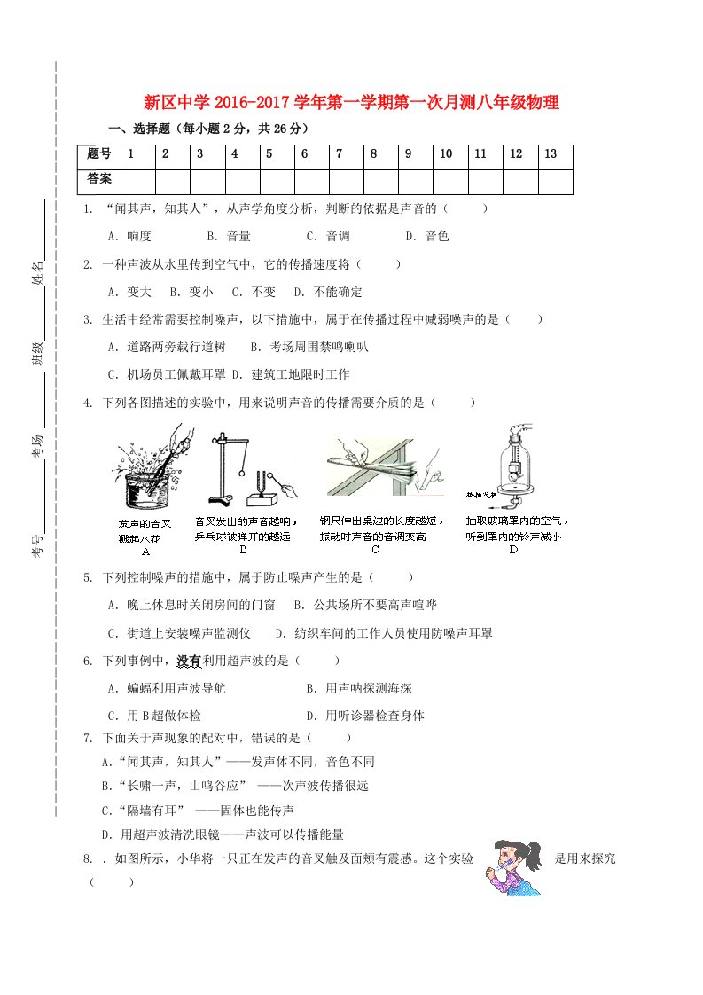 八年级物理上学期第一次月考试题（无答案）5