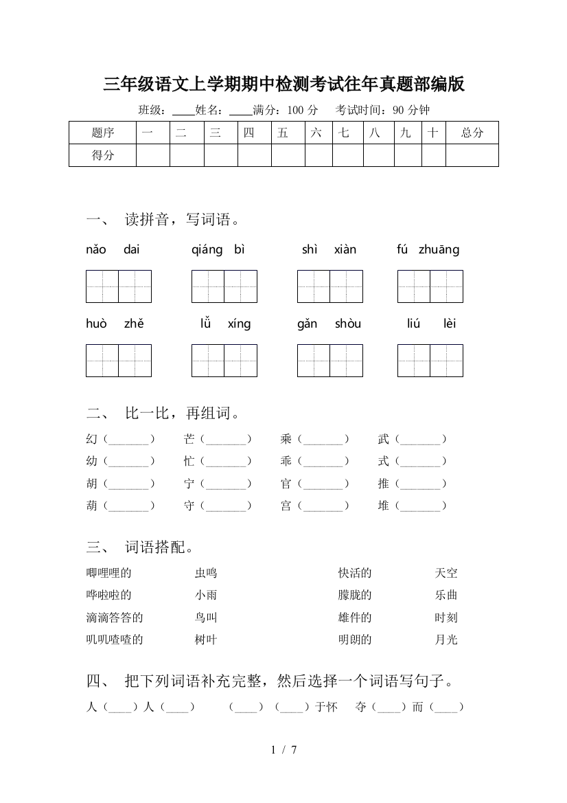 三年级语文上学期期中检测考试往年真题部编版