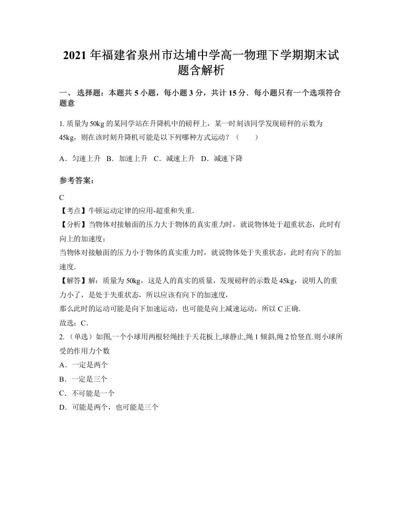 2021年福建省泉州市达埔中学高一物理下学期期末试题含解析