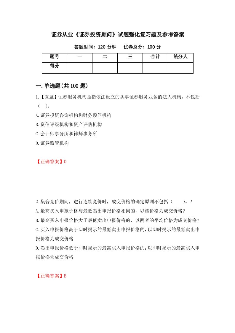 证券从业证券投资顾问试题强化复习题及参考答案第28版