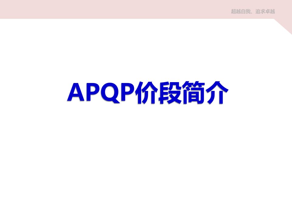 APQP阶段