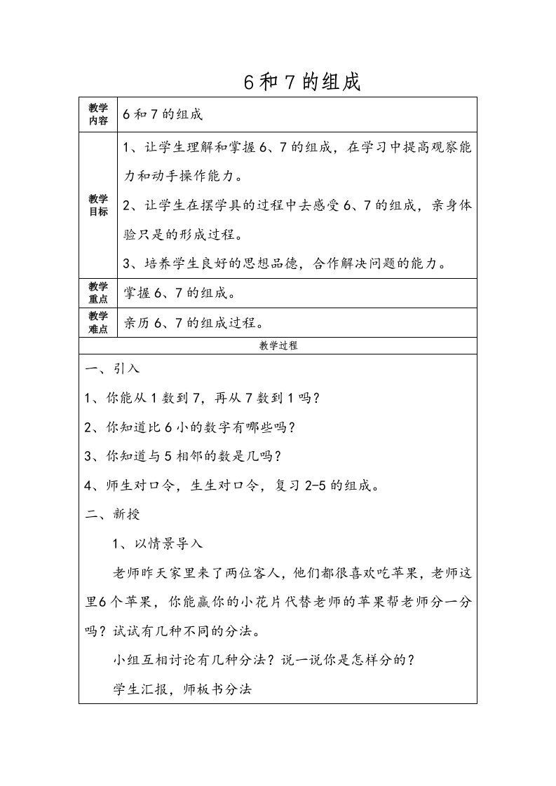 新课标人教版数学一年级上册6和7的组成教案