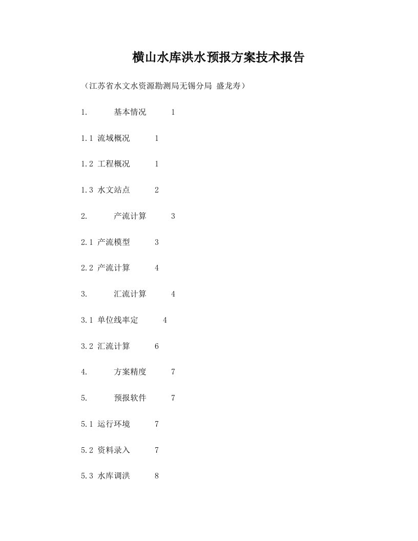 横山水库洪水预报方案技术报告