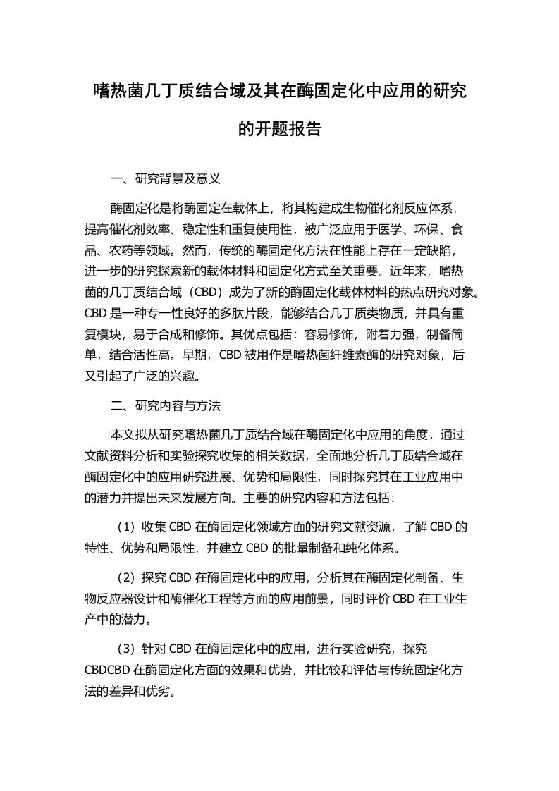 嗜热菌几丁质结合域及其在酶固定化中应用的研究的开题报告