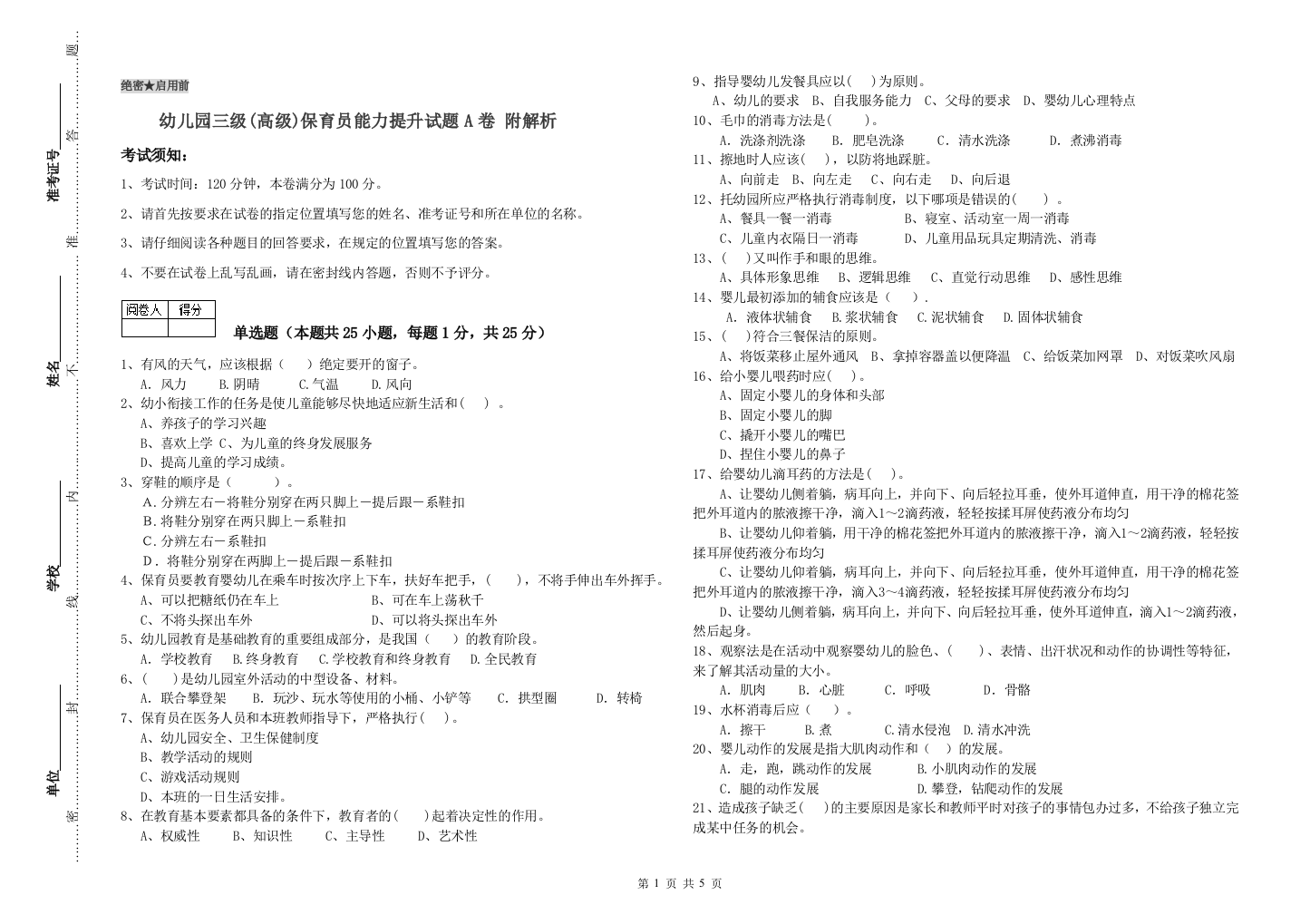 幼儿园三级(高级)保育员能力提升试题A卷-附解析