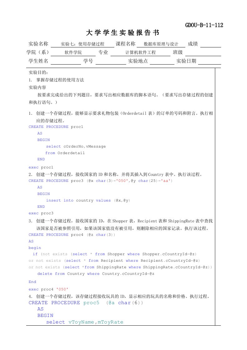 SQL实验7：使用存储过程